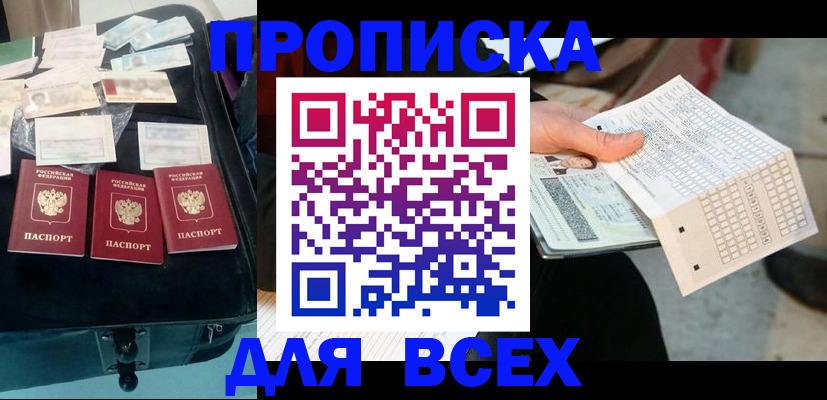 купить прописку в Семёнове